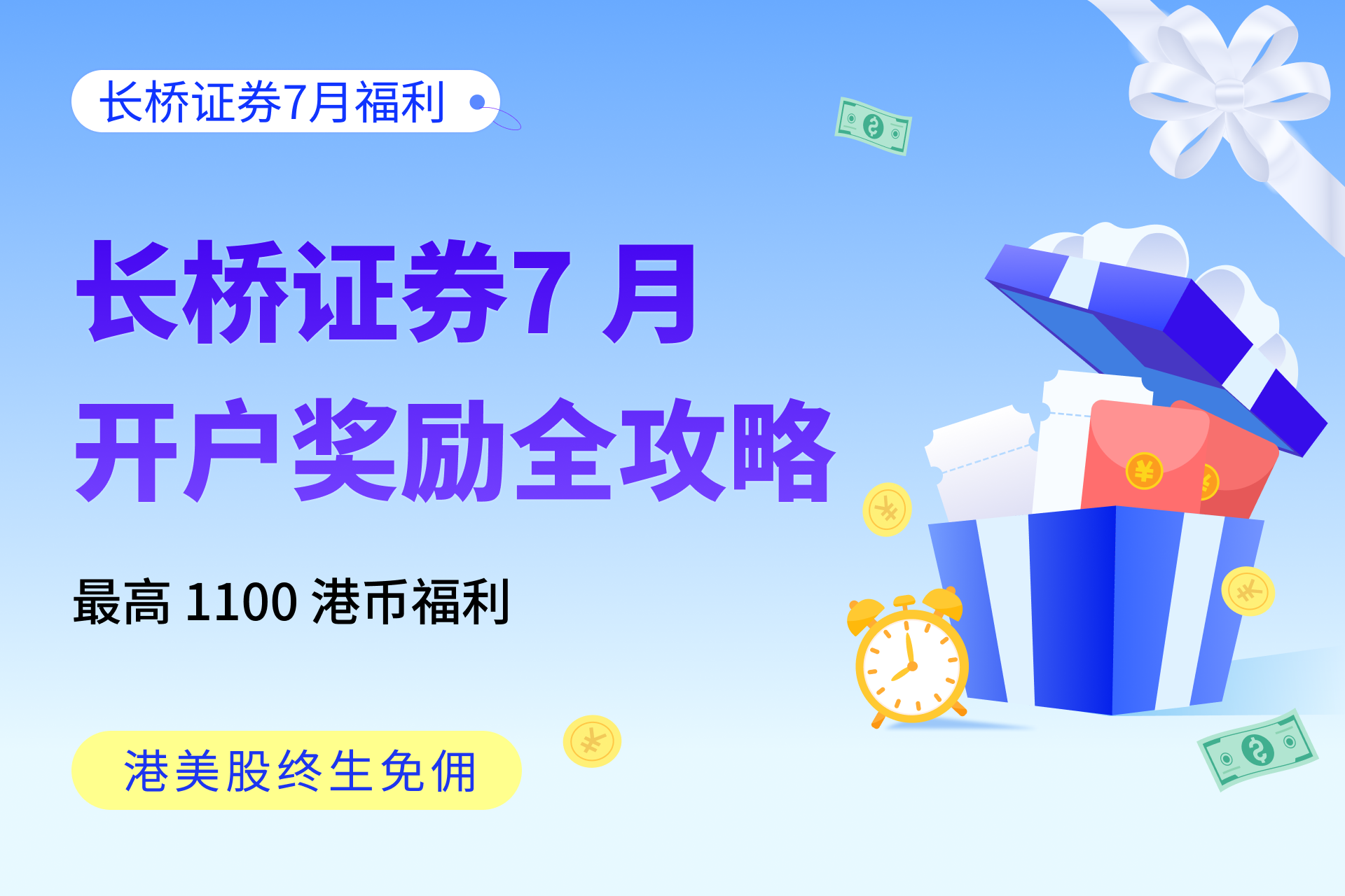 长桥证券（香港）7 月开户奖励全攻略：最高 1100 港币福利  | 长桥证券怎么样？