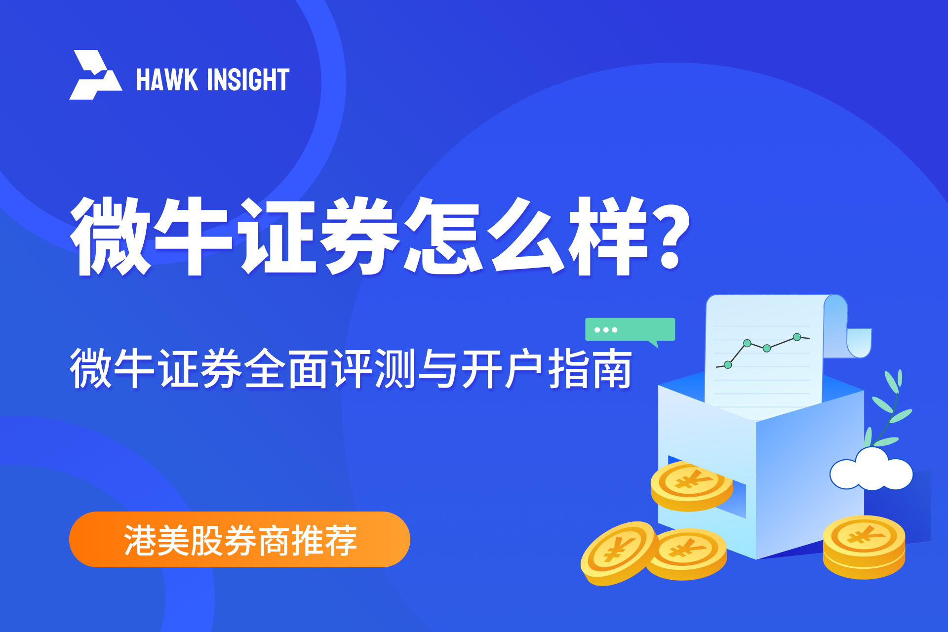 微牛证券全面评测与开户指南 | 港美股券商推荐 | hawkinsight