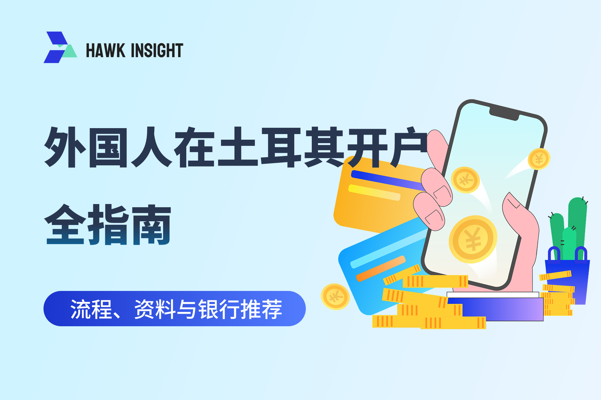 外国人在土耳其开户全指南_hawkinsight