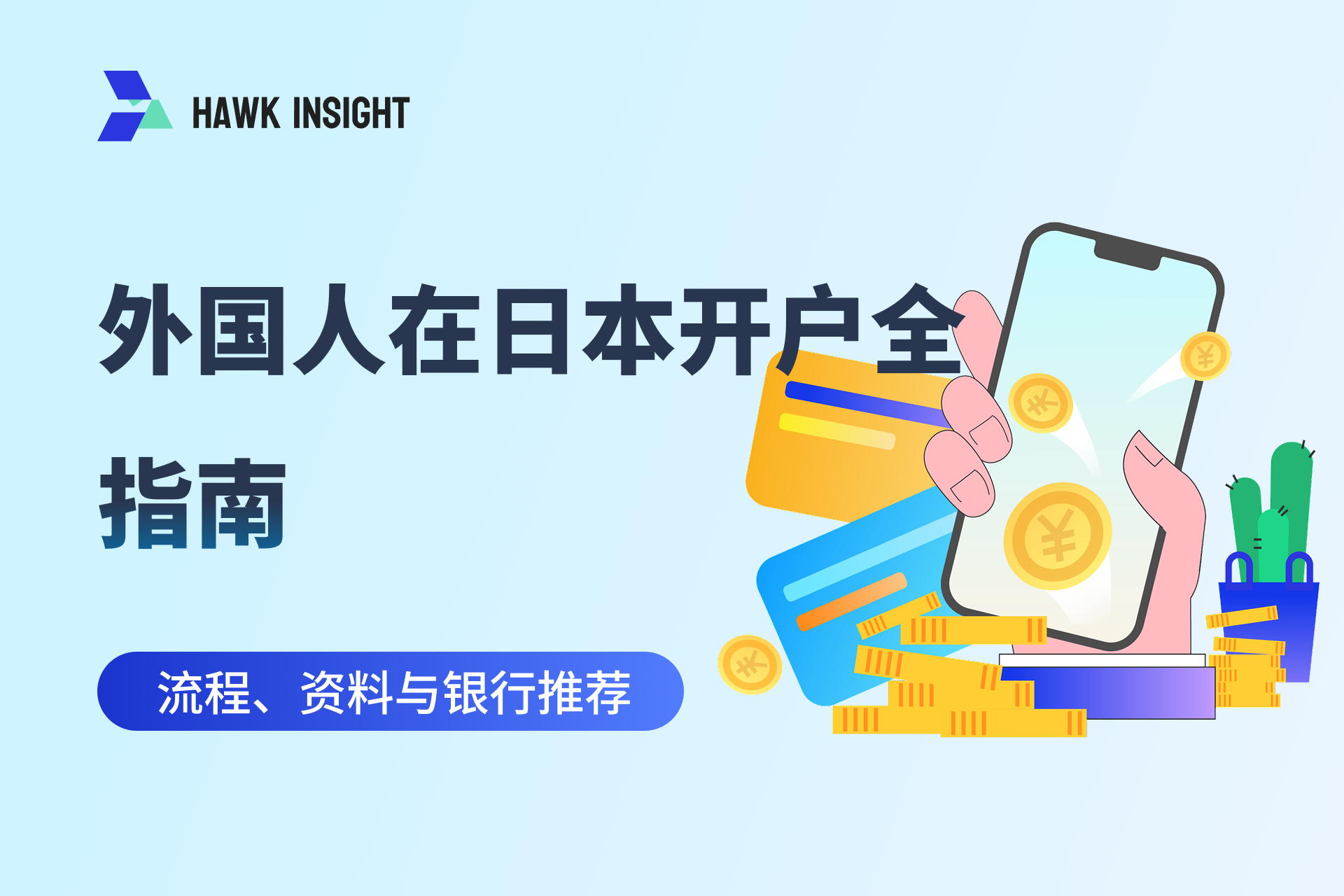 外国人在日本开户全指南_hawkinsight