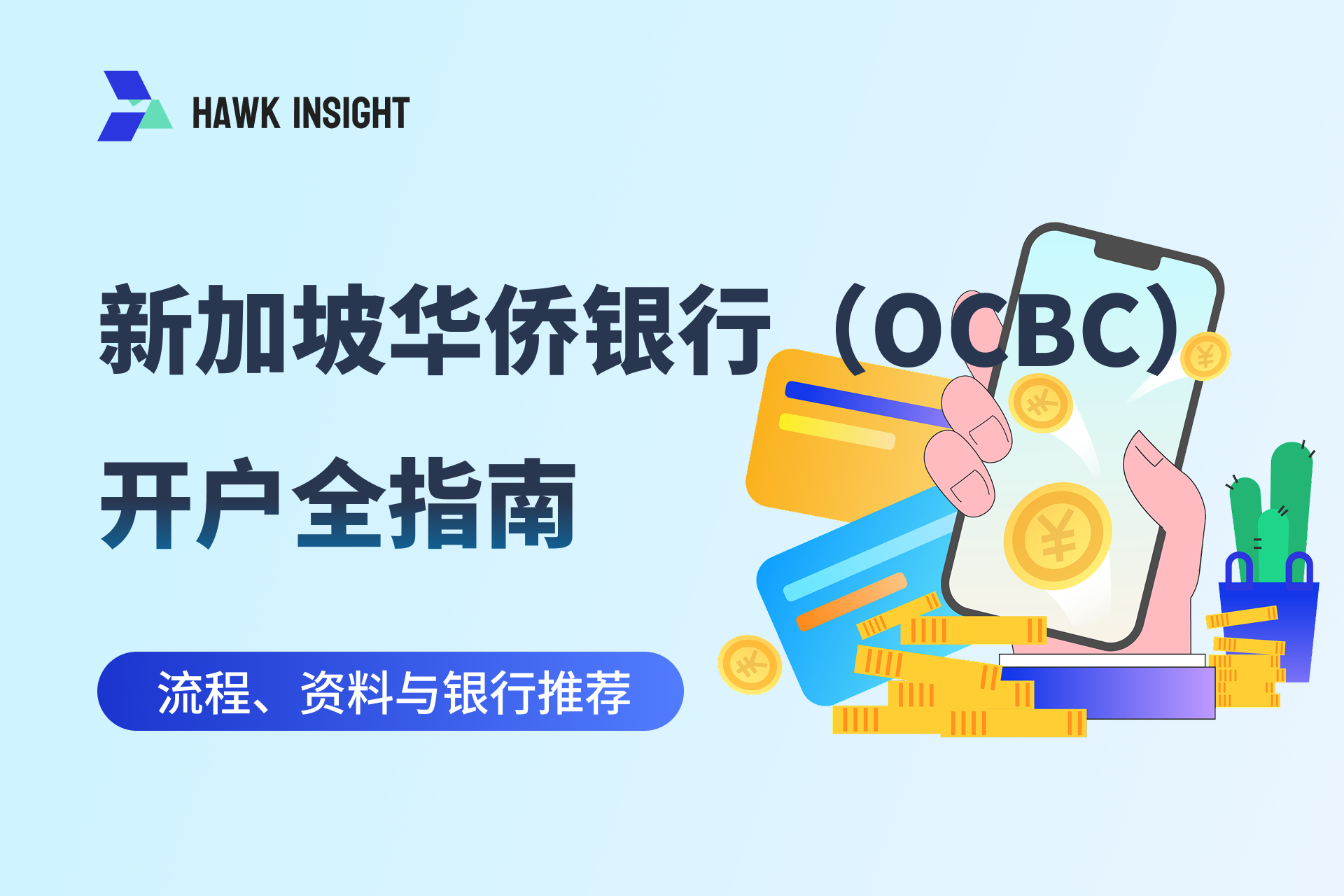 新加坡华侨银行（OCBC）开户全指南：流程、资料与账户推荐