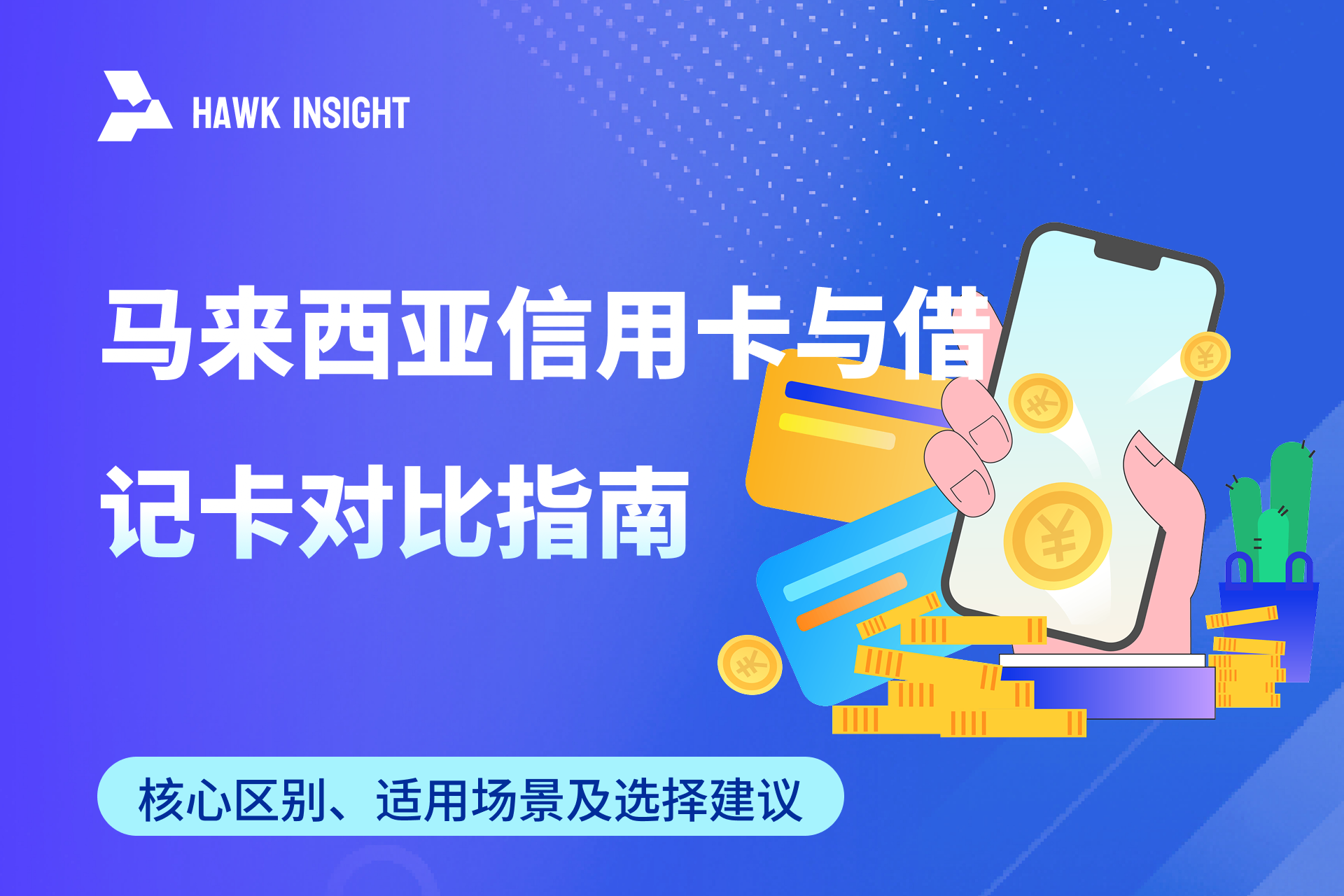 马来西亚信用卡与借记卡对比_hawkinsight