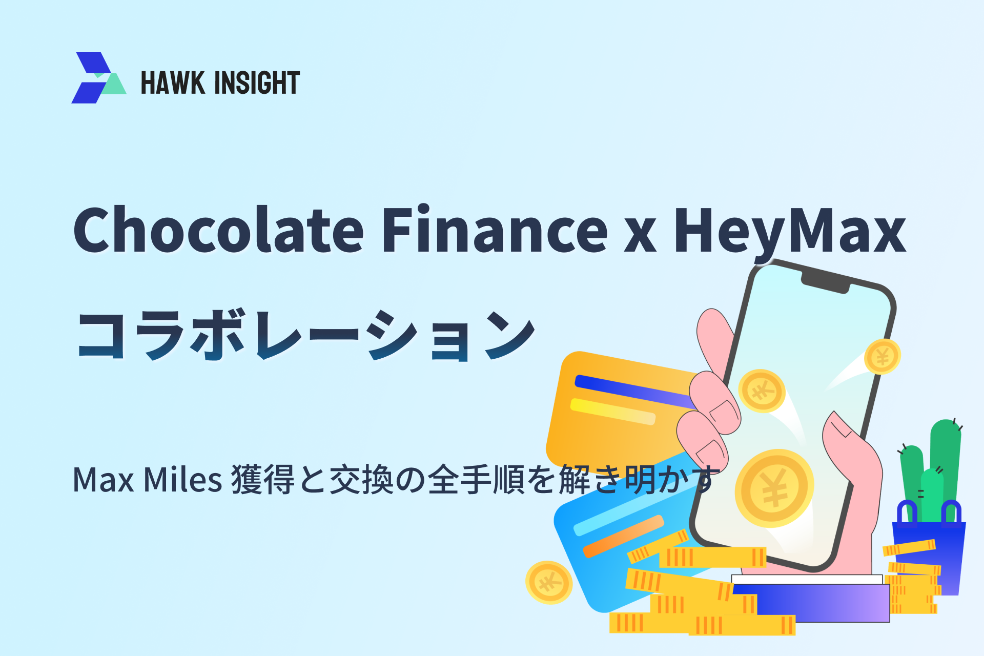 2025シンガポール最強ガイド - Chocolate Finance x HeyMax コラボレーション_hawkinsight