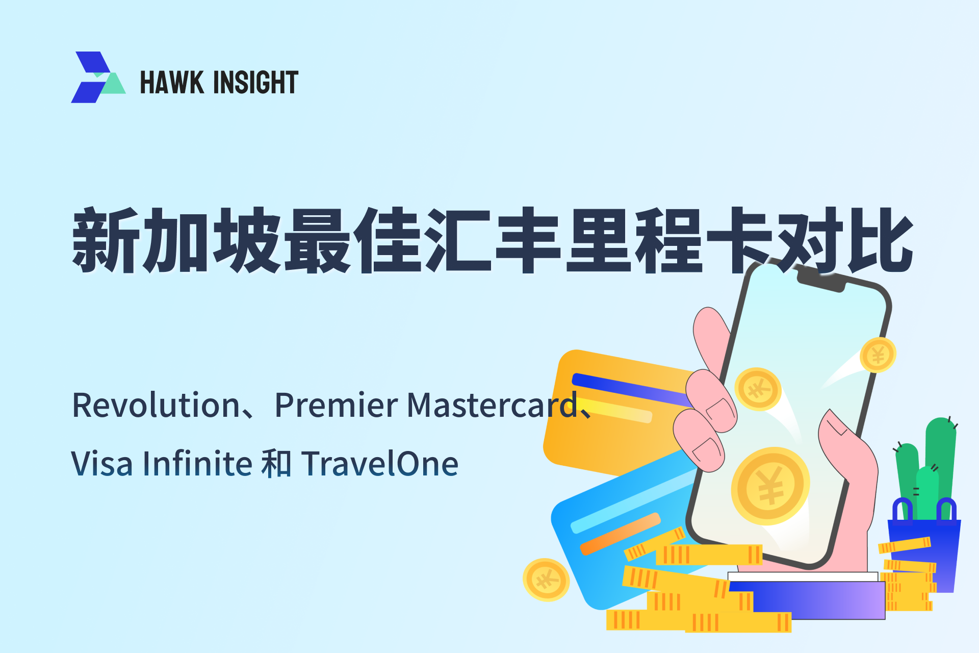 新加坡最佳汇丰里程卡对比_hawkinsight
