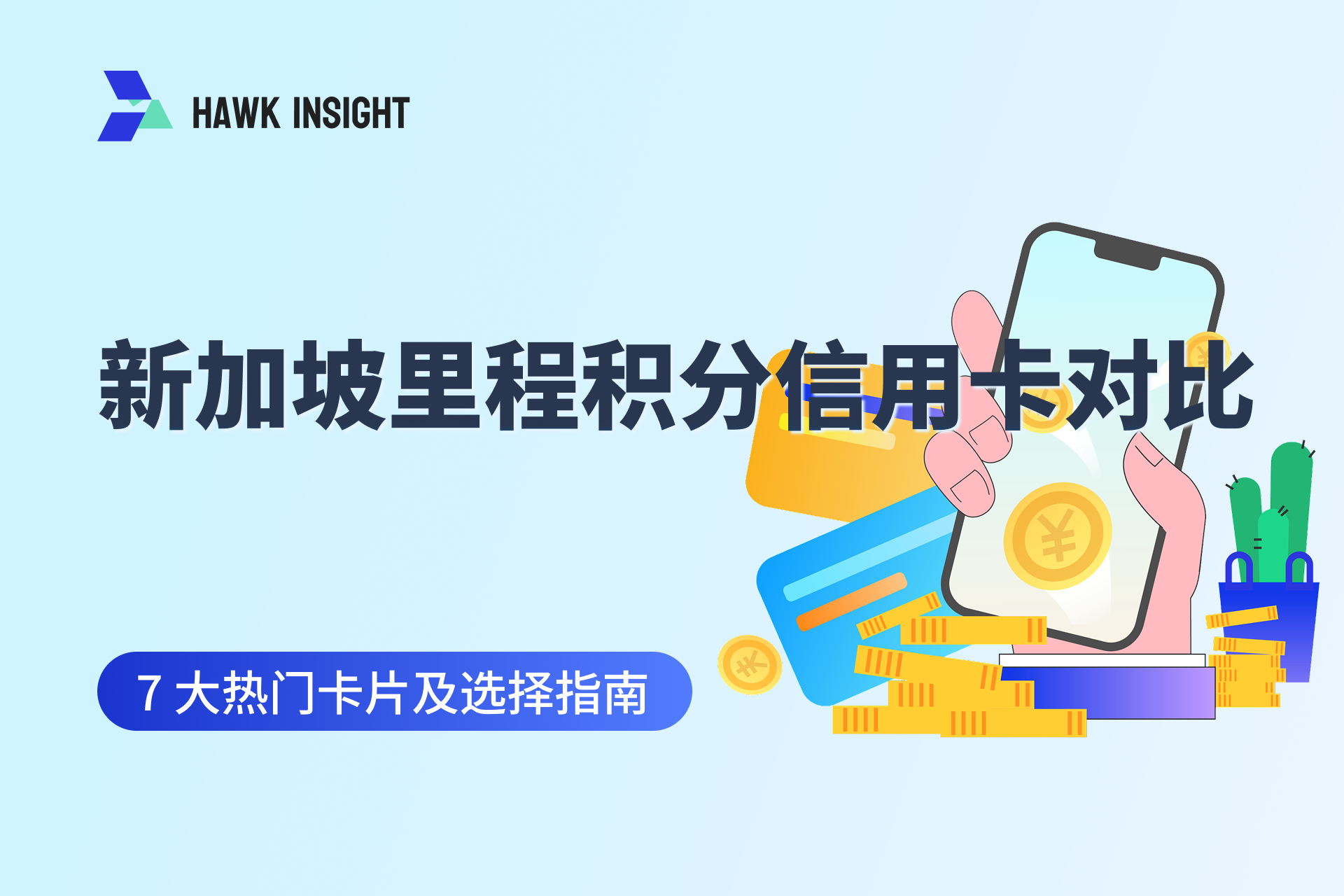 新加坡里程积分信用卡对比_hawkinsight
