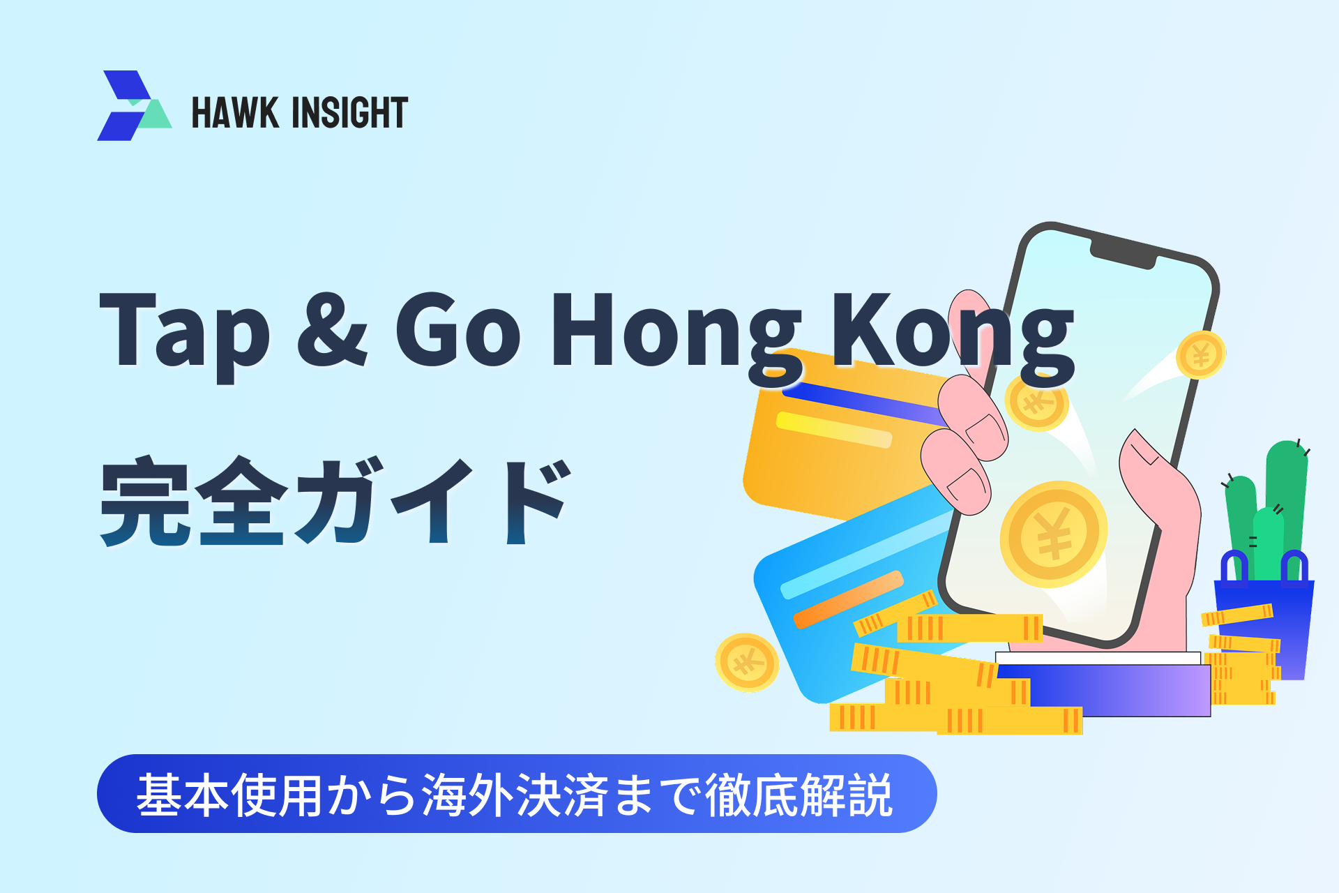 Tap & Go Hong Kong 完全ガイド：基本使用から海外決済まで徹底解説