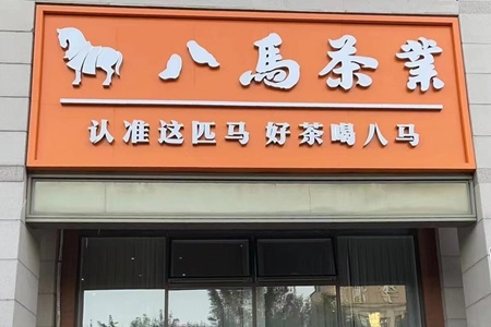 港股新股速递｜八马茶业冲刺港股，但管理层关系网是一地狗血。。。