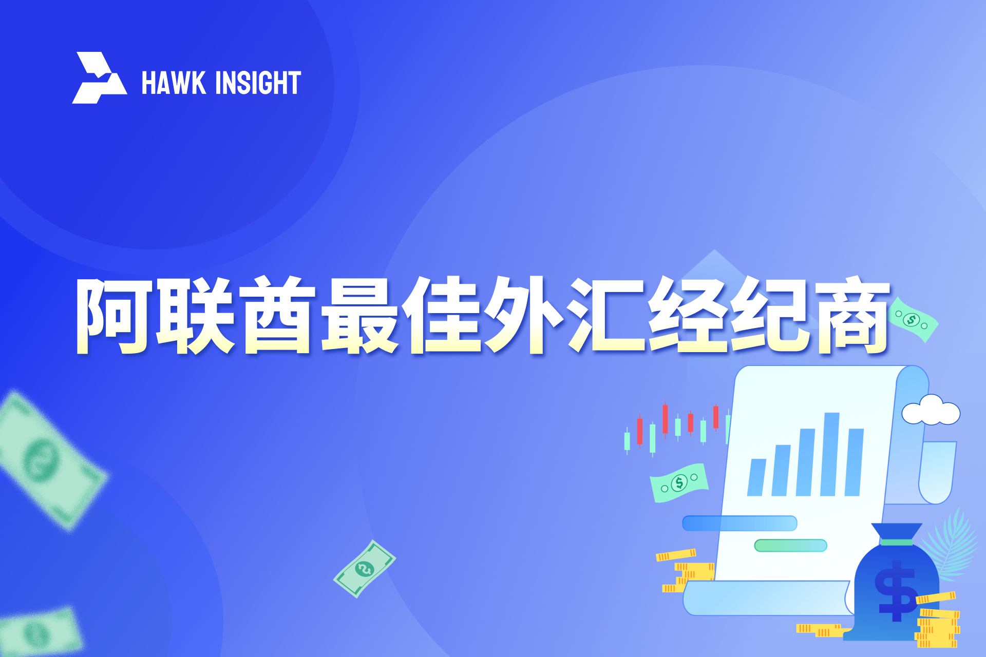 阿联酋最佳外汇经纪商（2024年版）