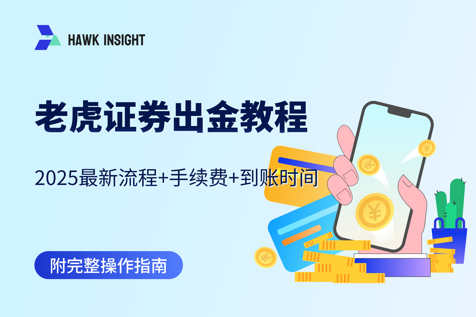 老虎证券出金教程｜2025最新流程+手续费+到账时间（图文详解）