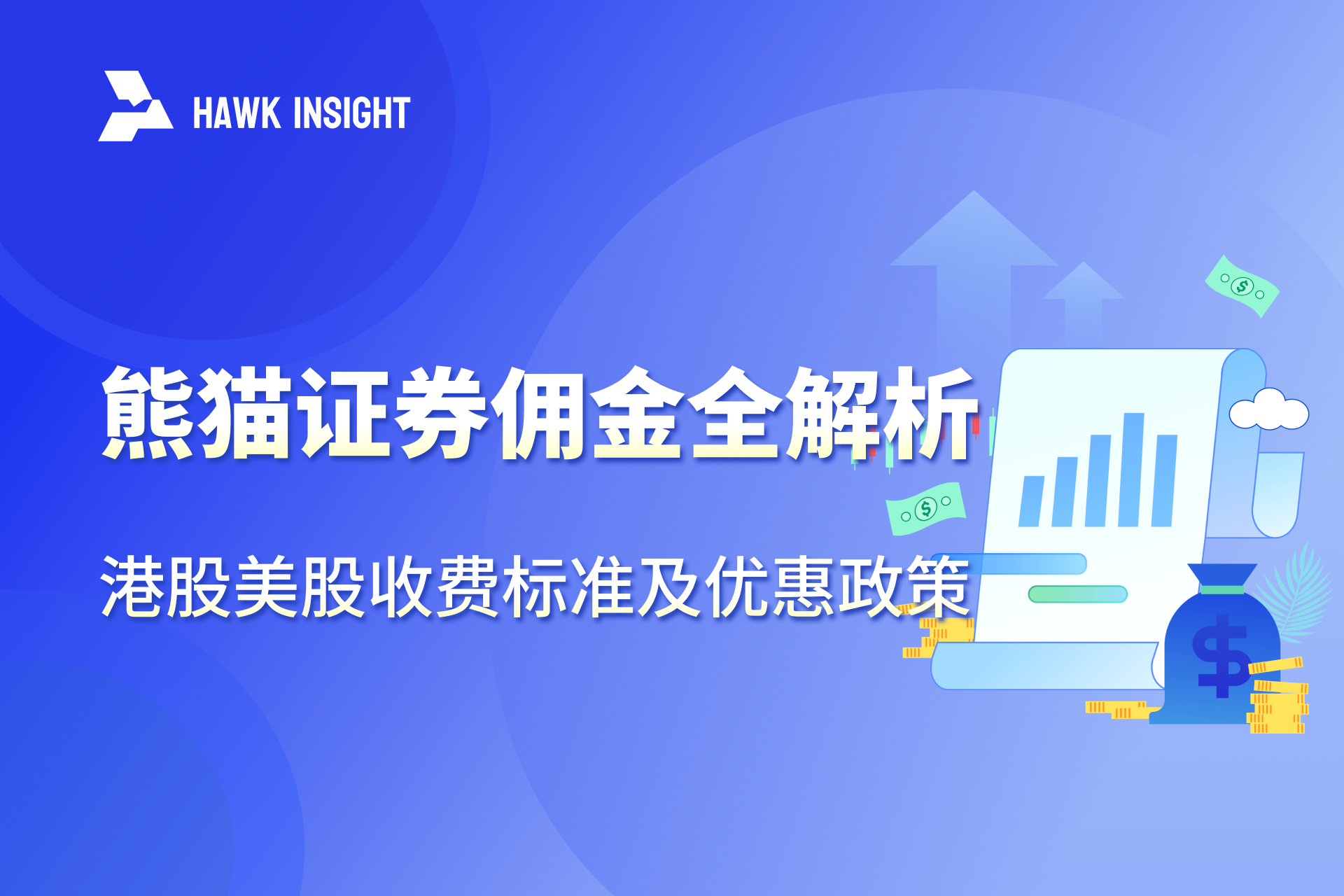 Panda Securities Commissions Fully Analyzed: Hong Kong & US Stock Fee Standards and Promotion Policies