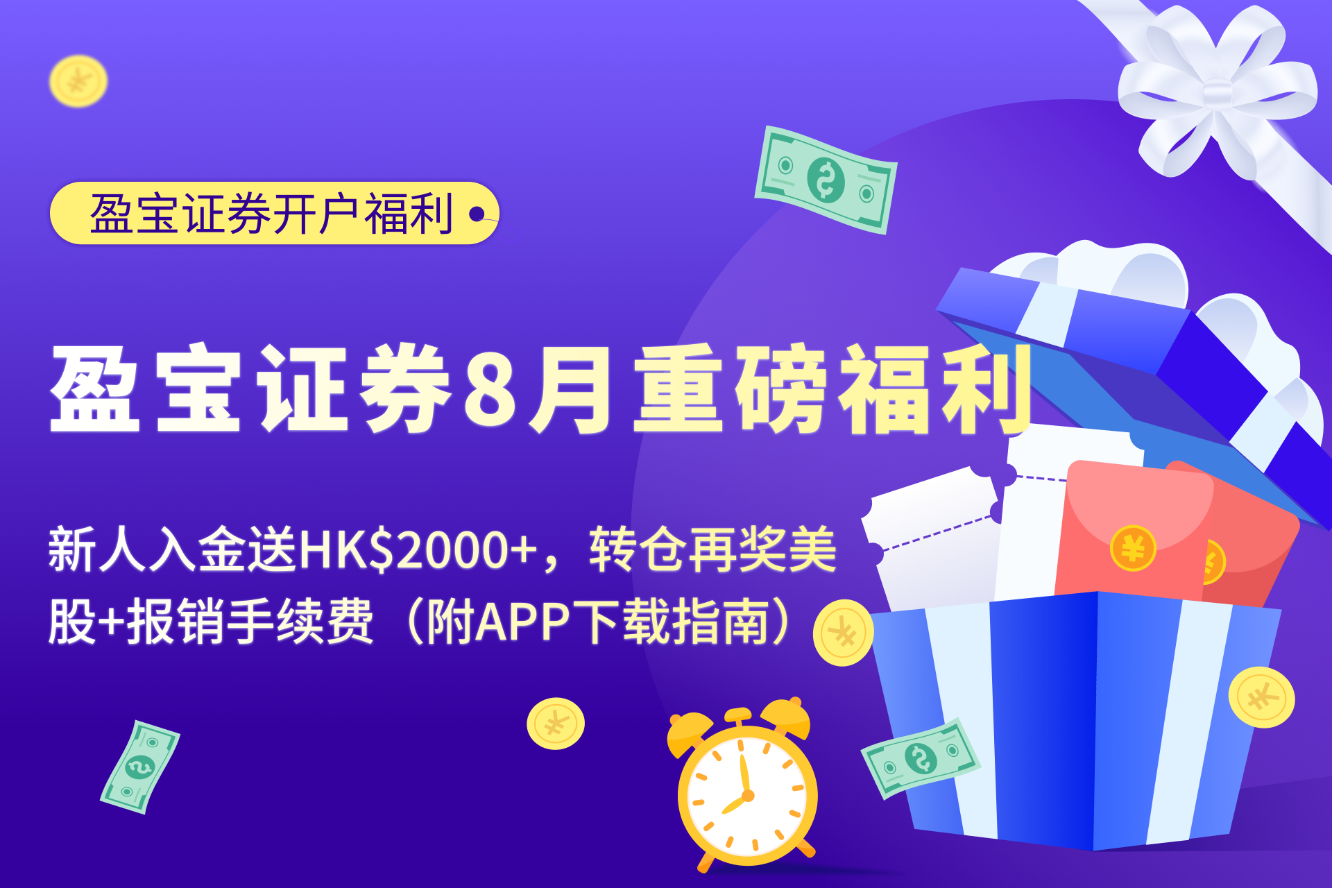 Winbull Securities 2025 August New User Bonus: HK$2,000 Cash Vouchers + 30-Day Commission-Free + 50x Intraday Leverage | Transfer Rewards Included