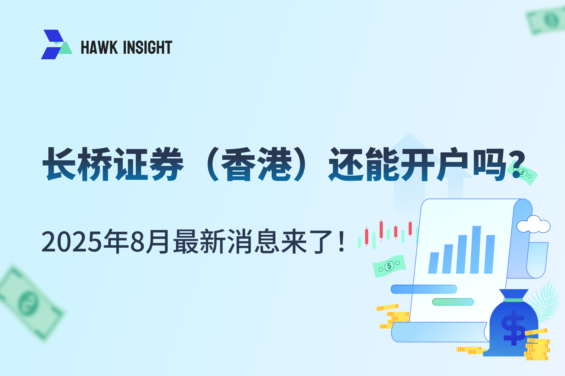 香港・米国株口座開設新規則下、長橋証券（香港）は依然として口座開設可能ですか？2025 年 8 月最新情報とガイド