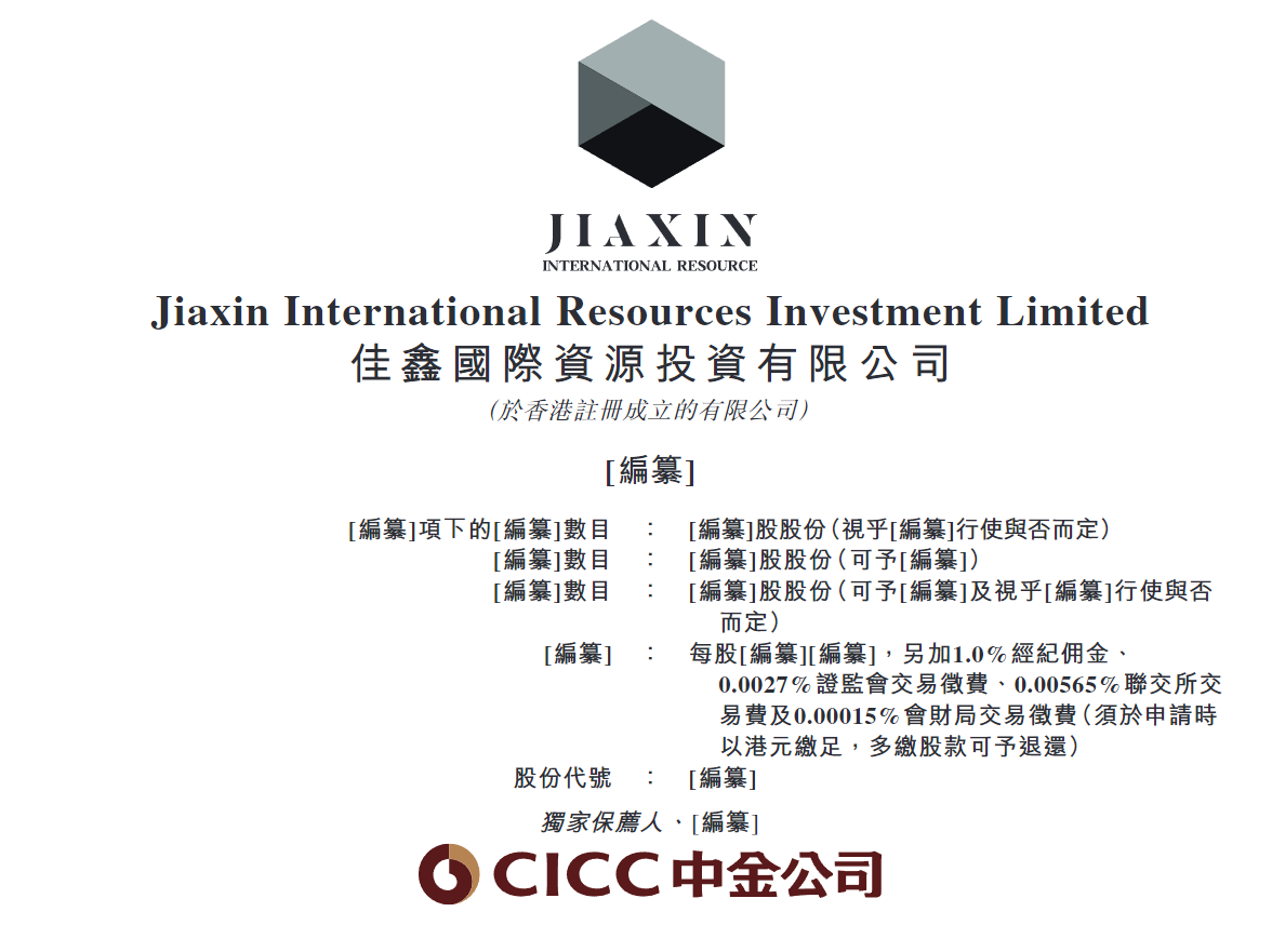 港股打新｜佳鑫国际IPO：全球第一产能钨矿