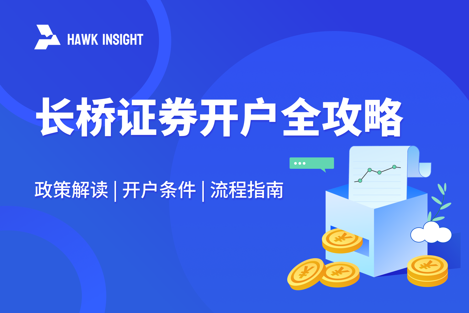 2025新规后长桥证券开户全攻略：政策解读、流程指南