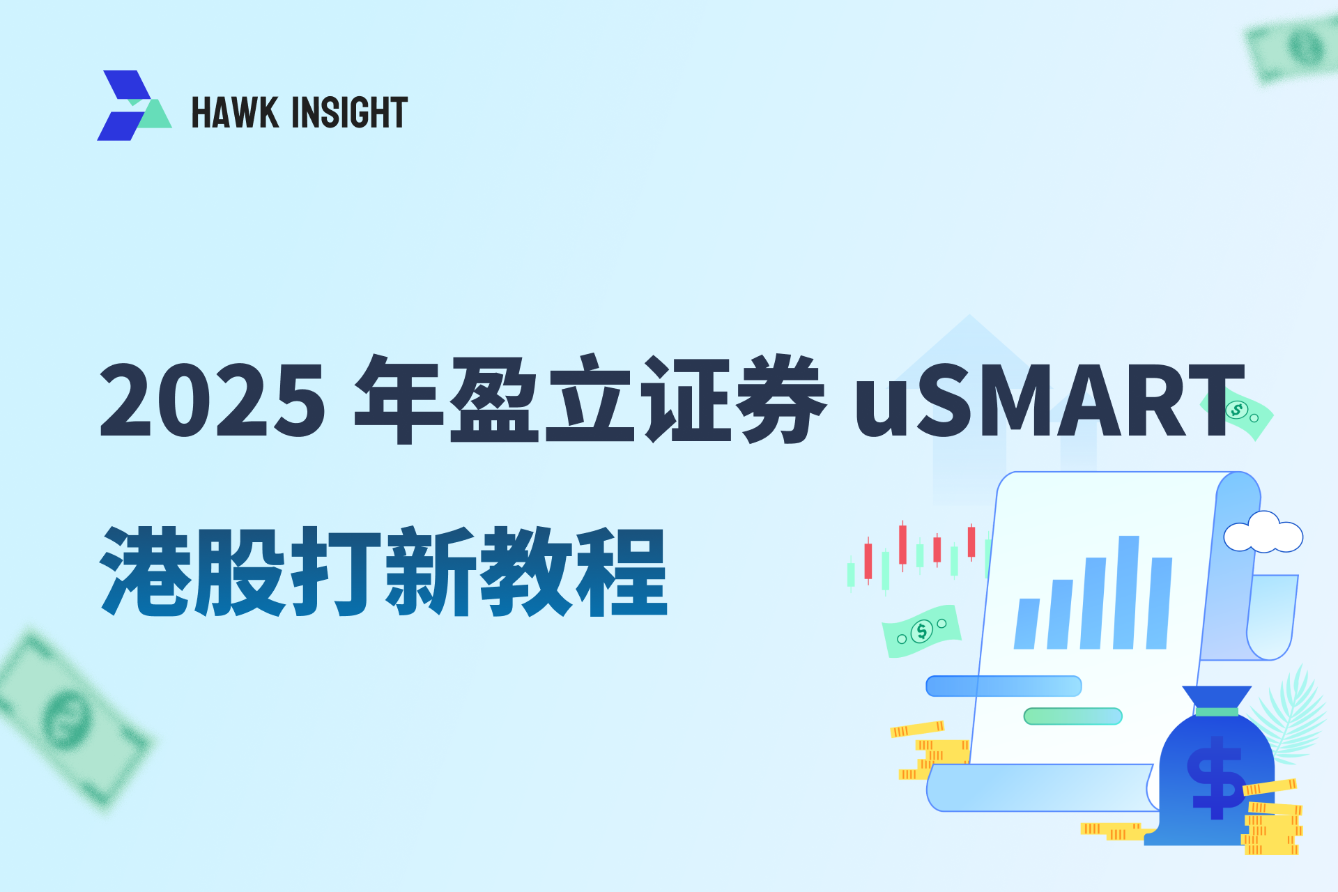 盈立证券usmart港股打新教程_hawkinsight