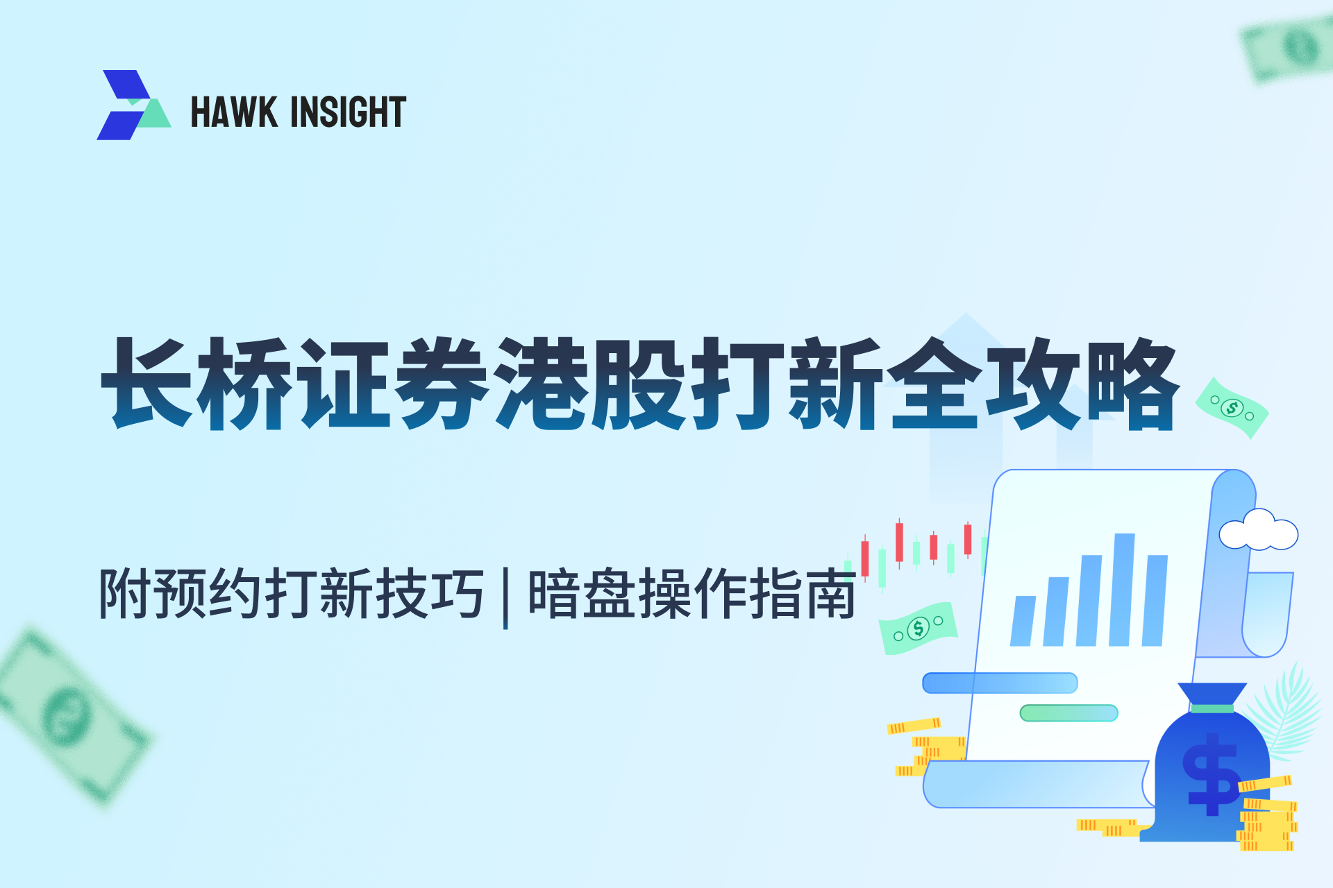 长桥证券港股打新全攻略（2025）｜附预约打新技巧+暗盘操作指南