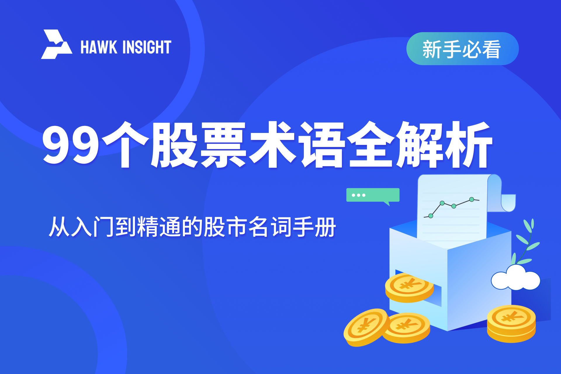 99个股票术语全解析｜从入门到精通的股市名词手册【新手必看】