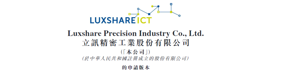 港股打新｜立讯精密赴港IPO：果链巨头叩门港交所，打新有大肉吃？