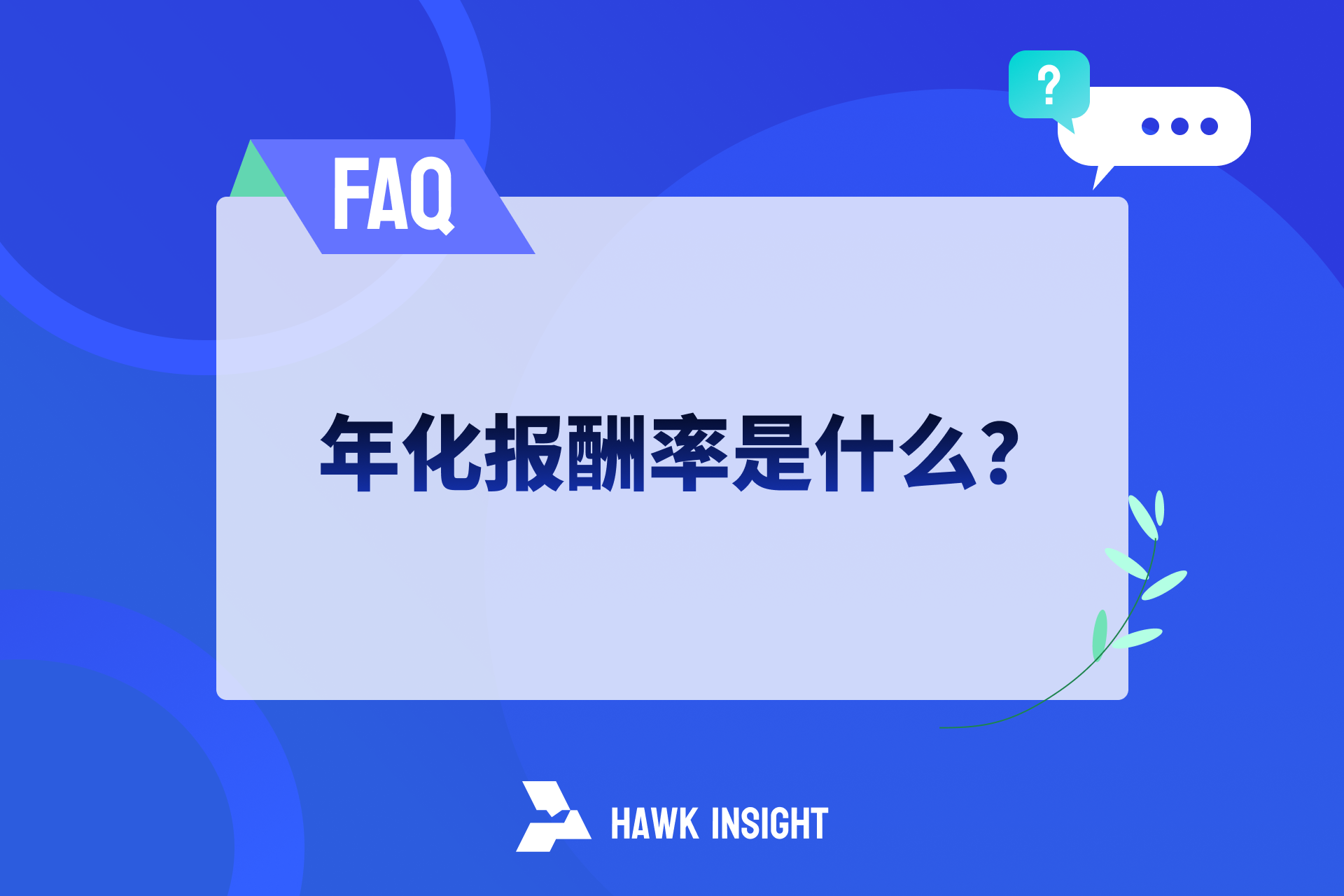 年化报酬率是什么？3分钟搞懂计算+Excel公式，附最新股票/ETF排行​