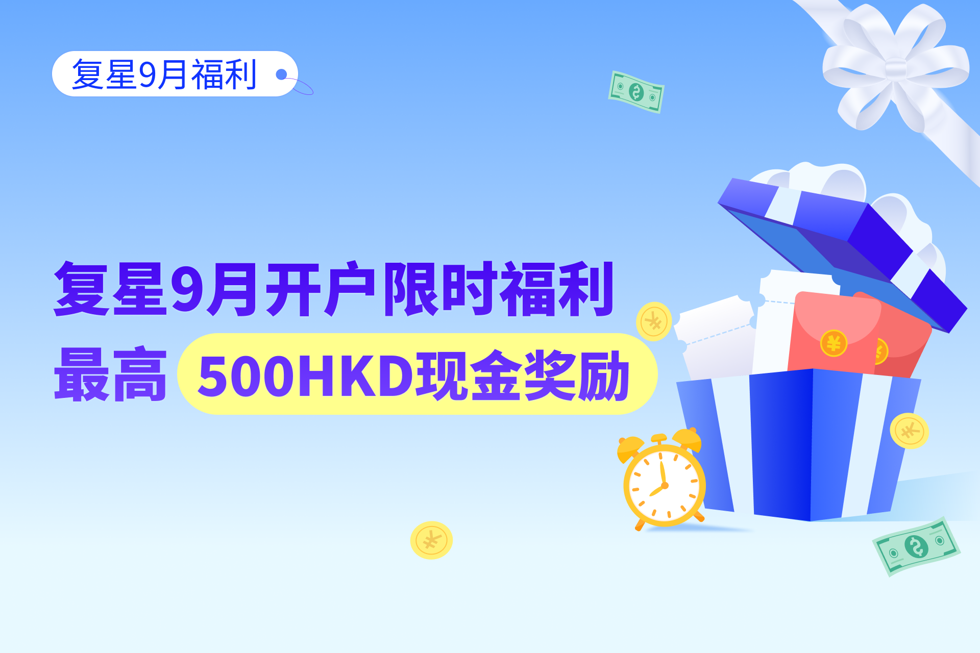【2025.9】复星国际证券开户指南 | 港美股开户终身免佣，限时福利加码！
