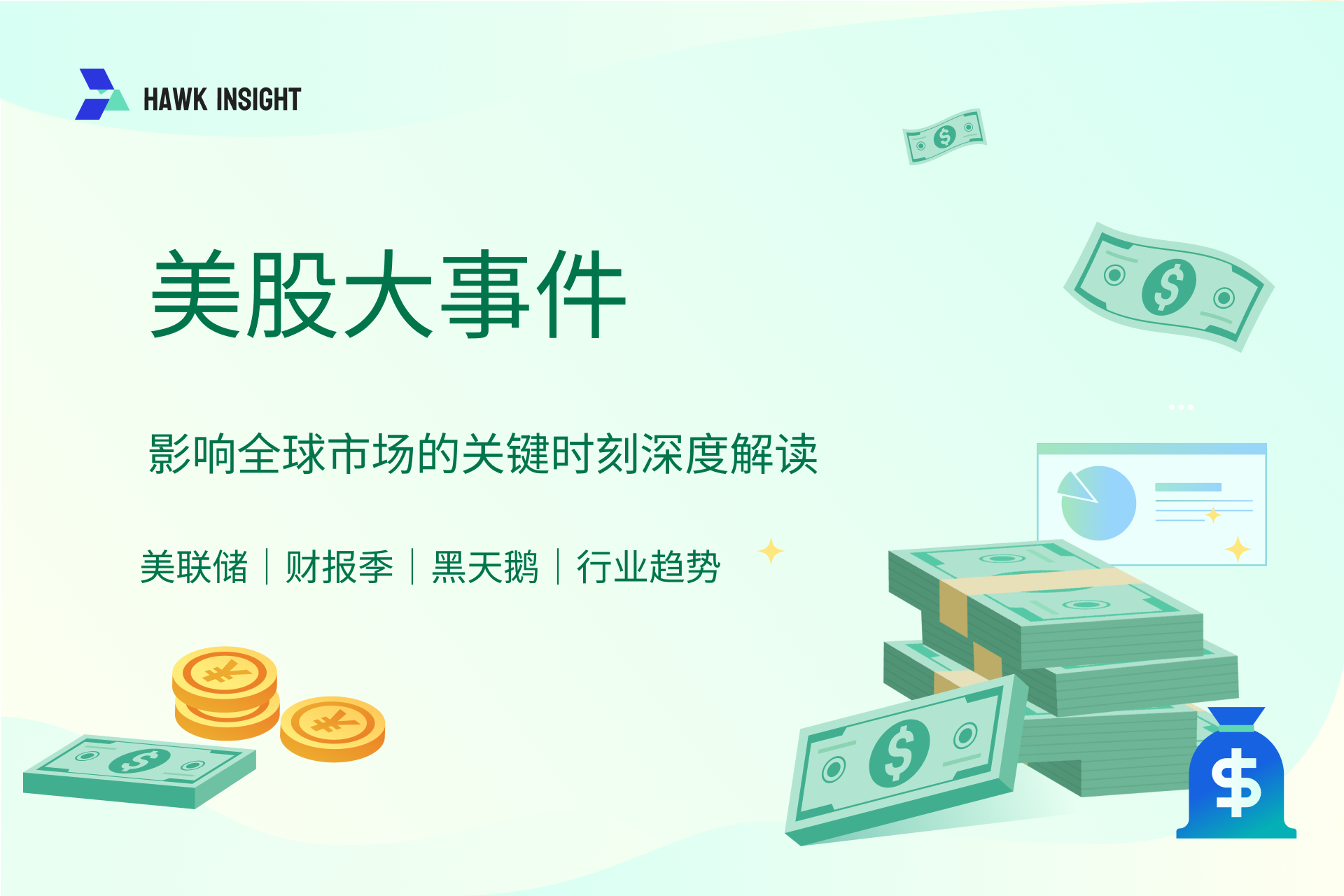  美股大事件：影响全球市场的关键时刻深度解读