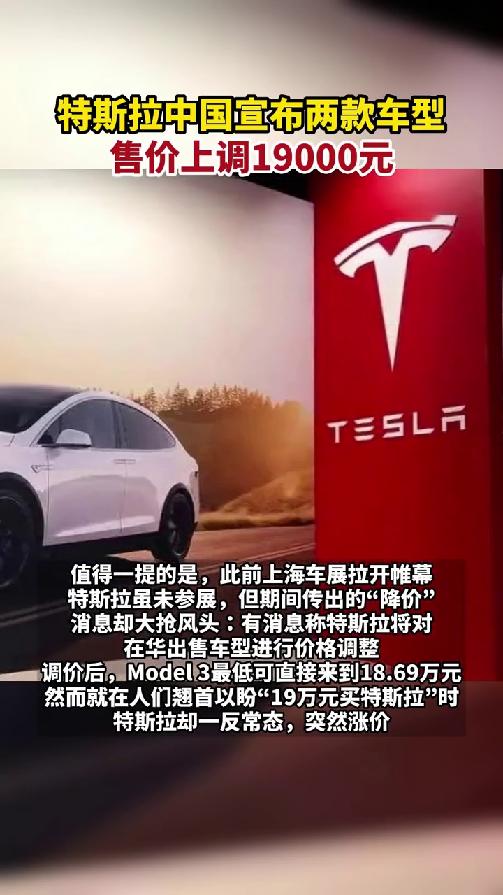 特斯拉中国宣布两款车型售价上调19000元
