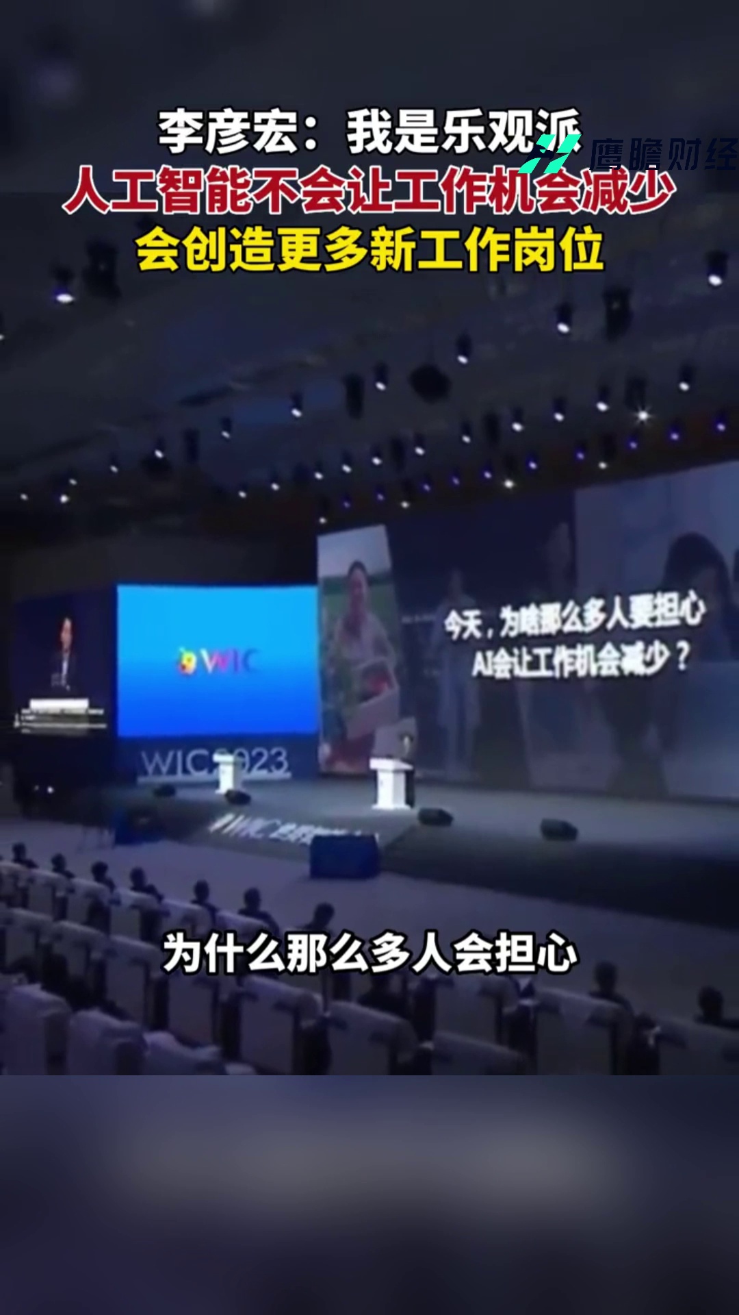百度CEO李毅宏：人工智能不会让工作机会减少
