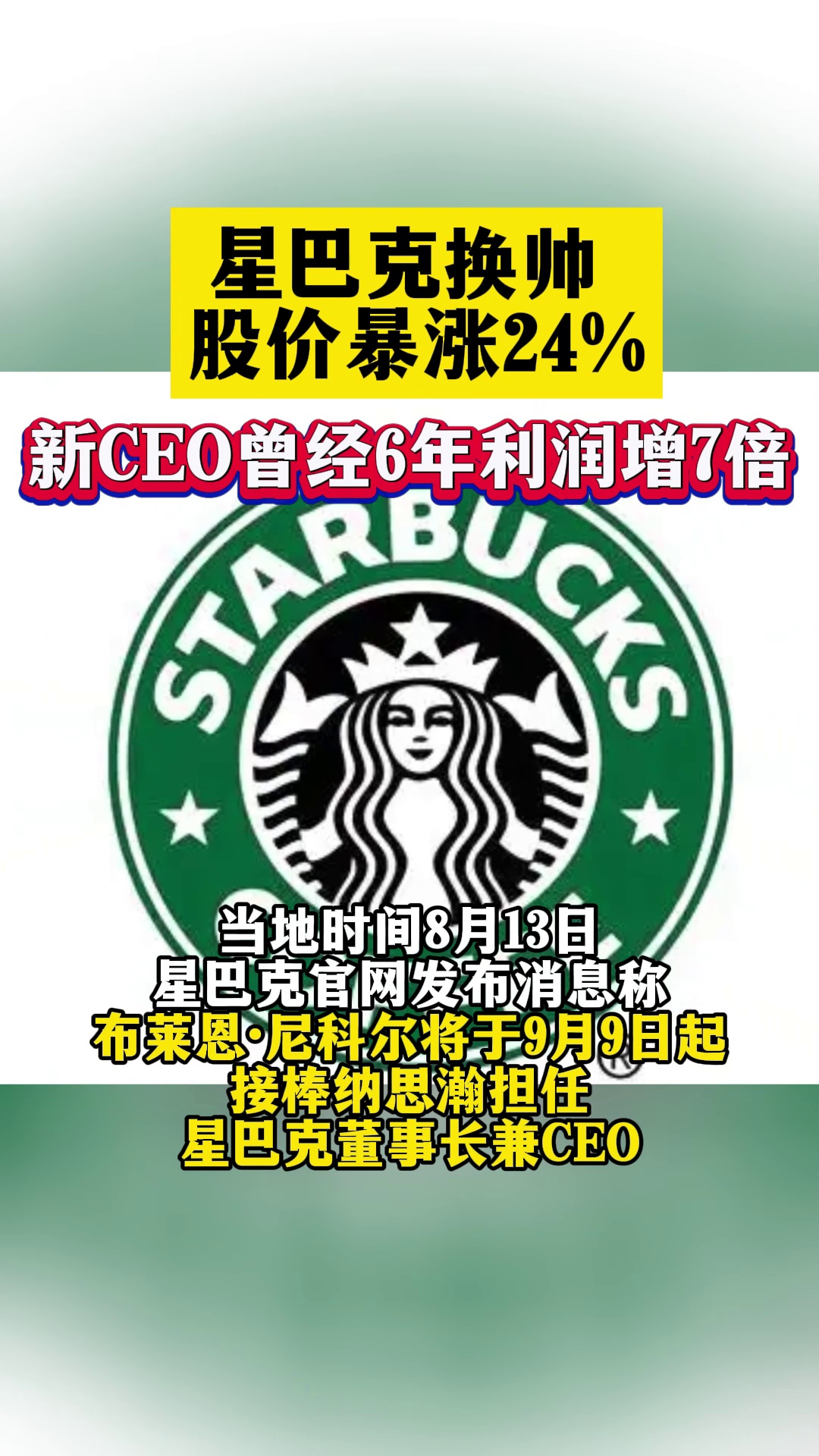 星巴克换帅，股价暴涨24%！新CEO曾6年利润增7倍